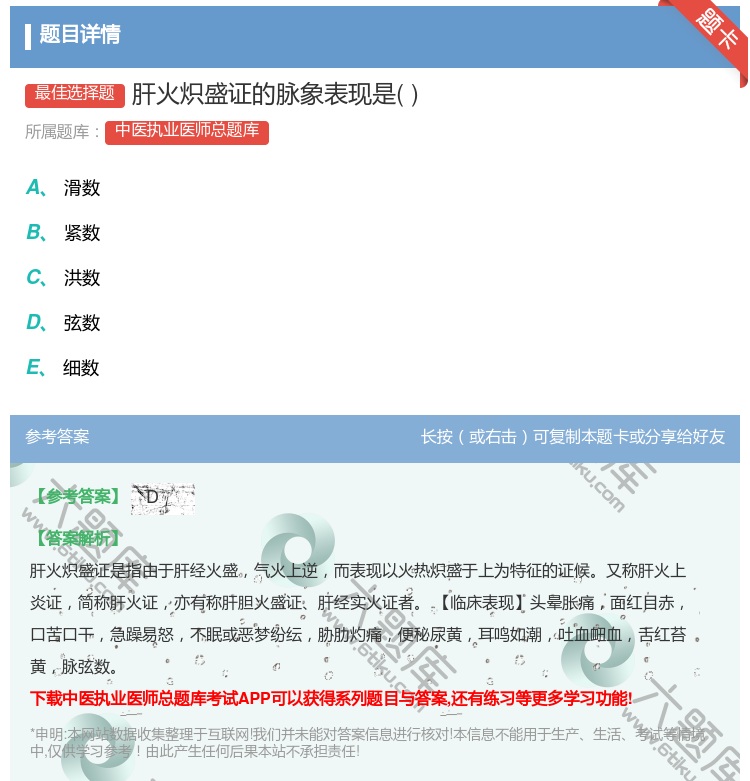 答案:肝火炽盛证的脉象表现是...