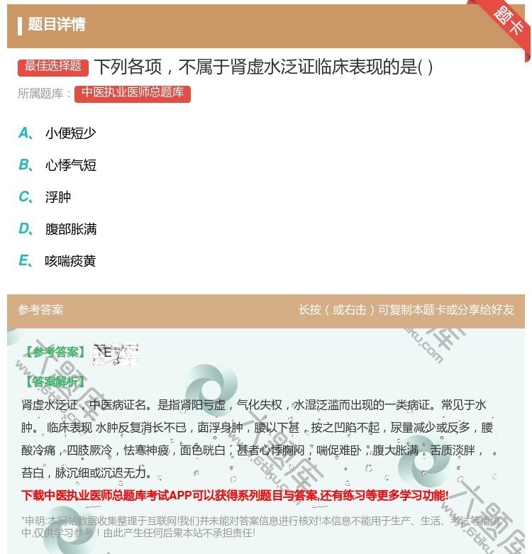 答案:下列各项不属于肾虚水泛证临床表现的是...