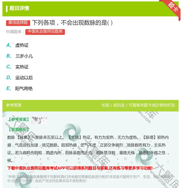 答案:下列各项不会出现数脉的是...
