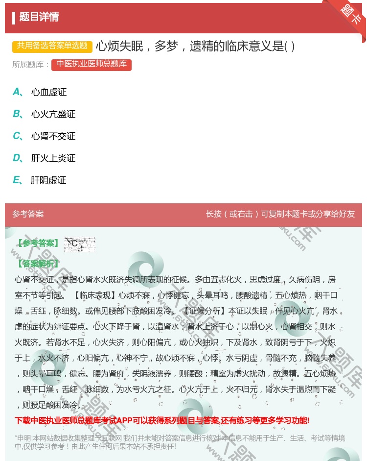 答案:心烦失眠多梦遗精的临床意义是...