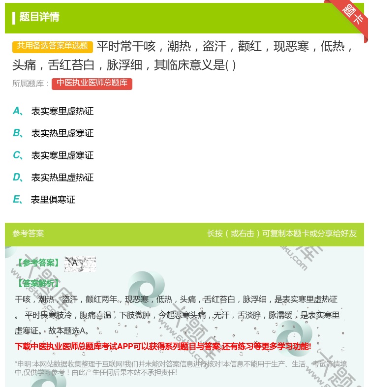 答案:平时常干咳潮热盗汗颧红现恶寒低热头痛舌红苔白脉浮细其临床意义...
