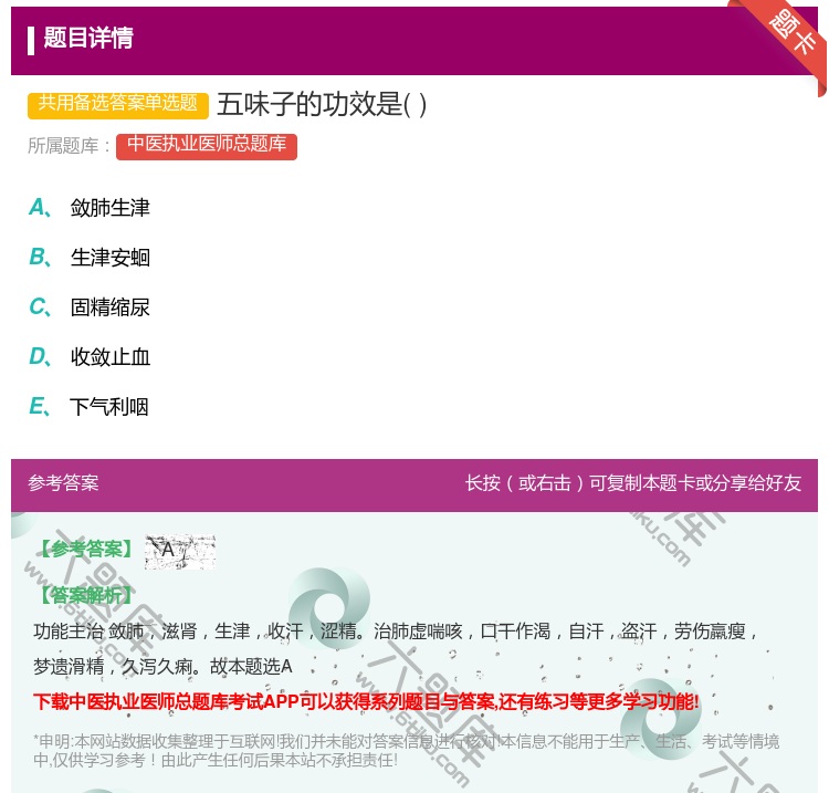 答案:五味子的功效是...