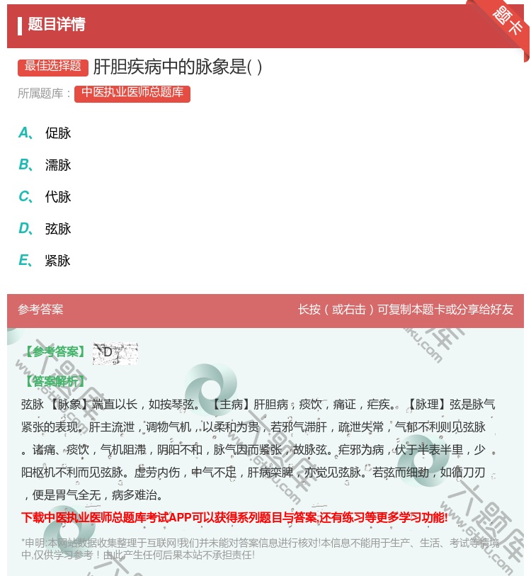 答案:肝胆疾病中的脉象是...