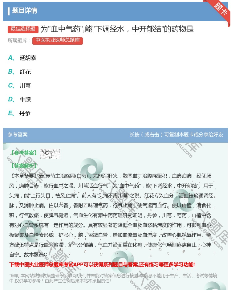 答案:为血中气药能下调经水中开郁结的药物是...
