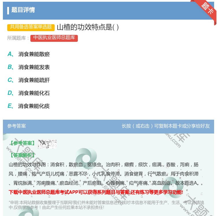 答案:山楂的功效特点是...