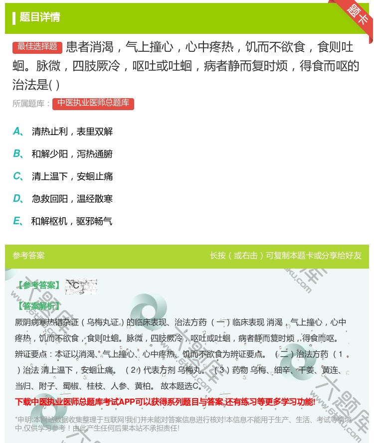 答案:患者消渴气上撞心心中疼热饥而不欲食食则吐蛔脉微四肢厥冷呕吐或...