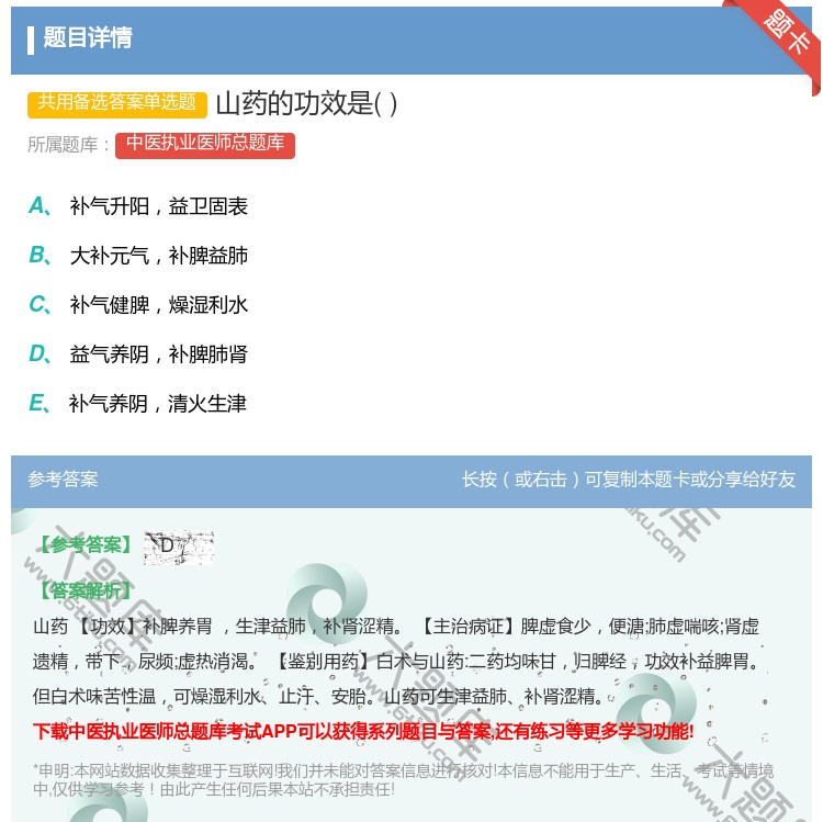 答案:山药的功效是...