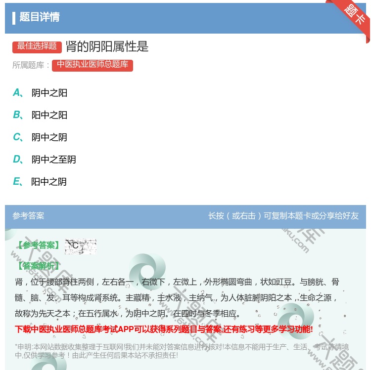 答案:肾的阴阳属性是...