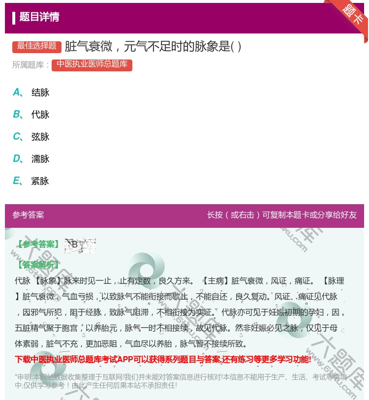 答案:脏气衰微元气不足时的脉象是...