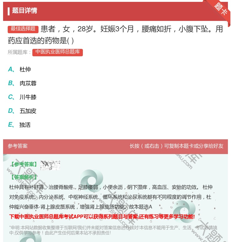 答案:患者女28岁妊娠3个月腰痛如折小腹下坠用药应首选的药物是...