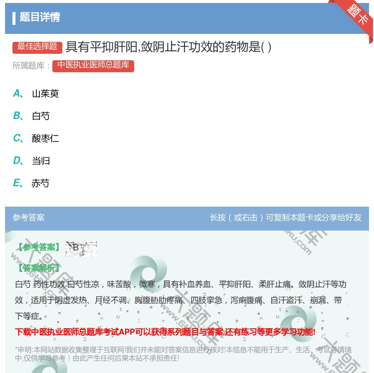 答案:具有平抑肝阳敛阴止汗功效的药物是...