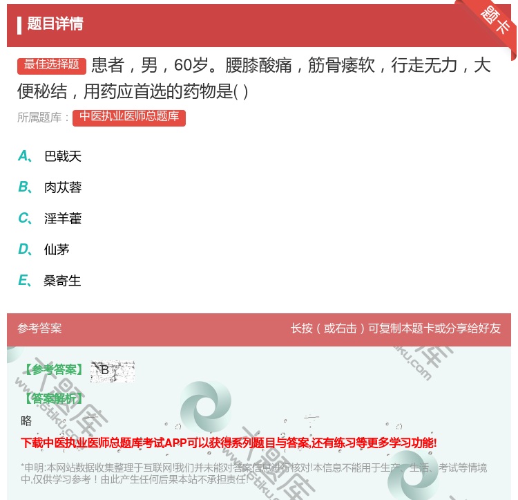 答案:患者男60岁腰膝酸痛筋骨痿软行走无力大便秘结用药应首选的药物...