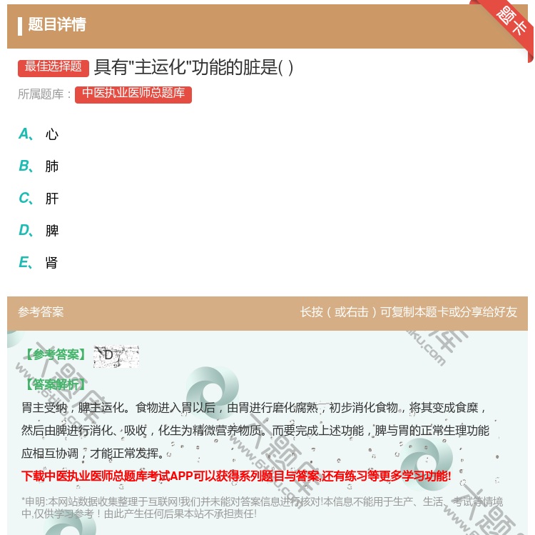 答案:具有主运化功能的脏是...
