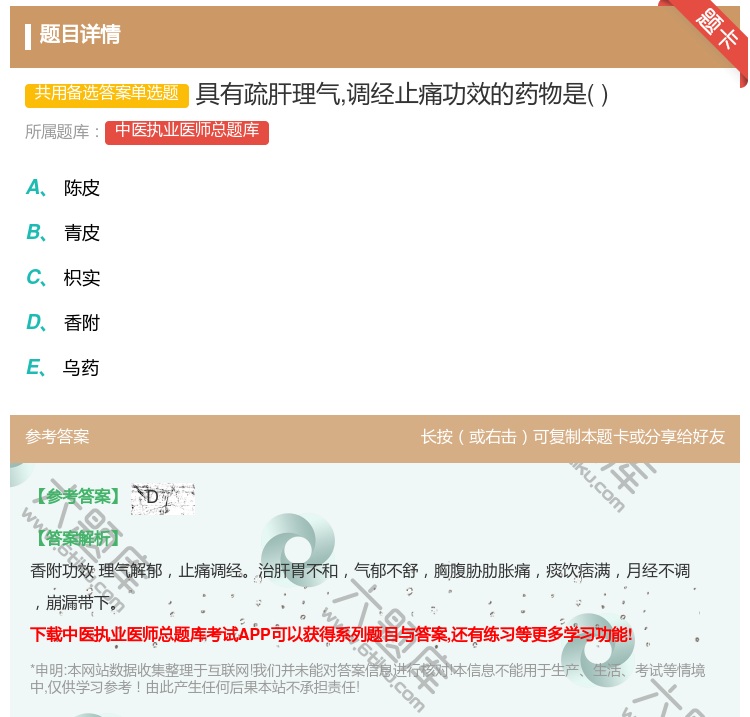 答案:具有疏肝理气调经止痛功效的药物是...