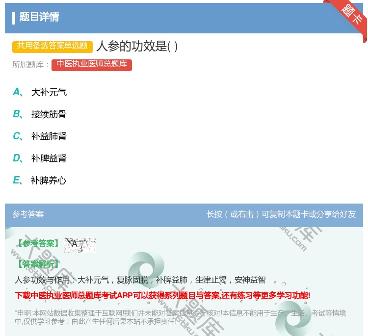 答案:人参的功效是...