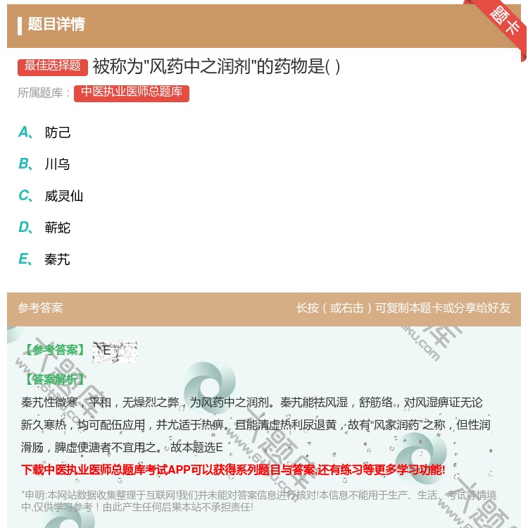 答案:被称为风药中之润剂的药物是...