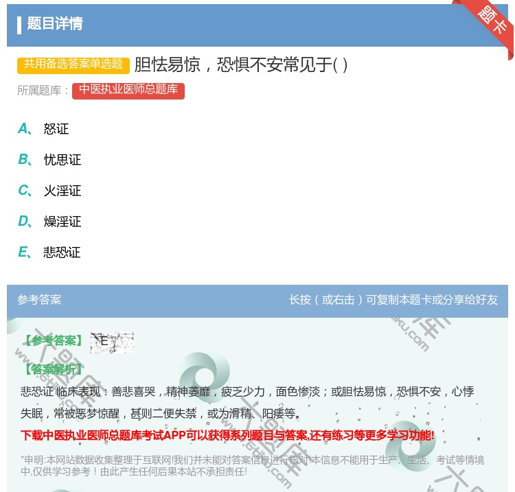 答案:胆怯易惊恐惧不安常见于...