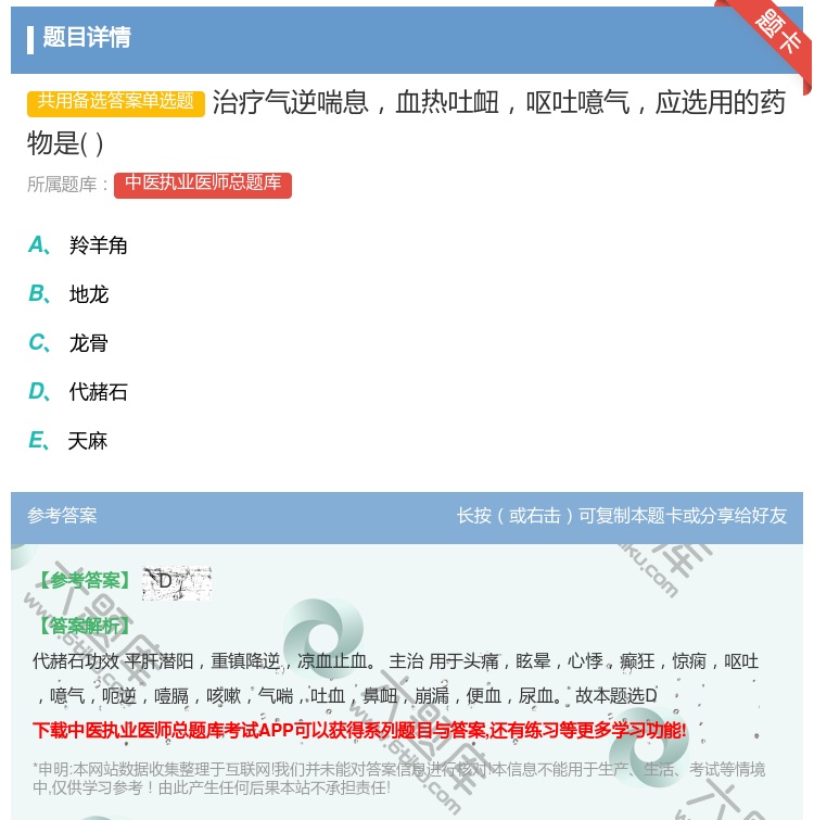 答案:治疗气逆喘息血热吐衄呕吐噫气应选用的药物是...