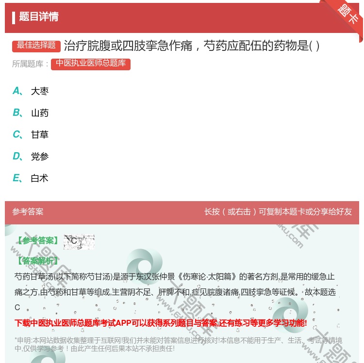 答案:治疗脘腹或四肢挛急作痛芍药应配伍的药物是...