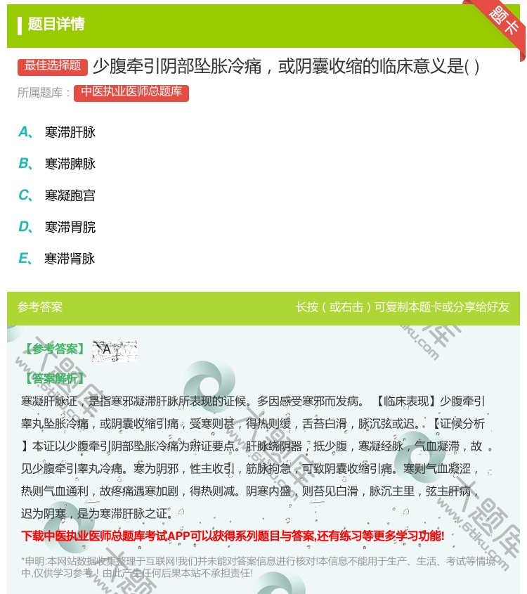 答案:少腹牵引阴部坠胀冷痛或阴囊收缩的临床意义是...