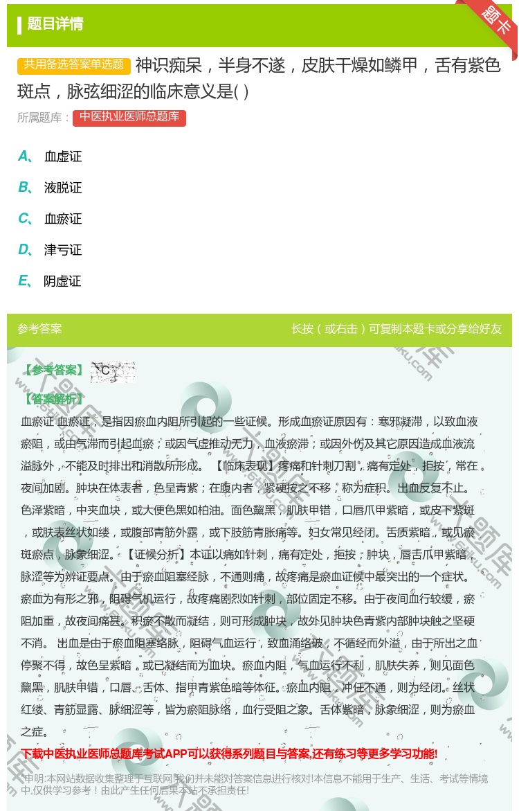 答案:神识痴呆半身不遂皮肤干燥如鳞甲舌有紫色斑点脉弦细涩的临床意义...