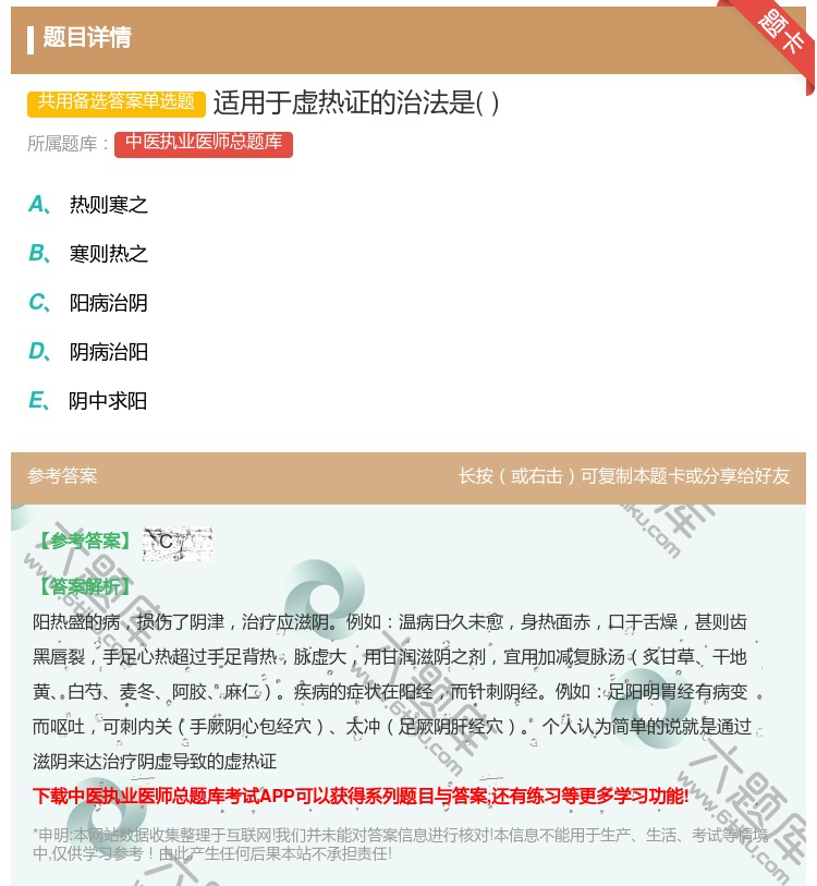 答案:适用于虚热证的治法是...
