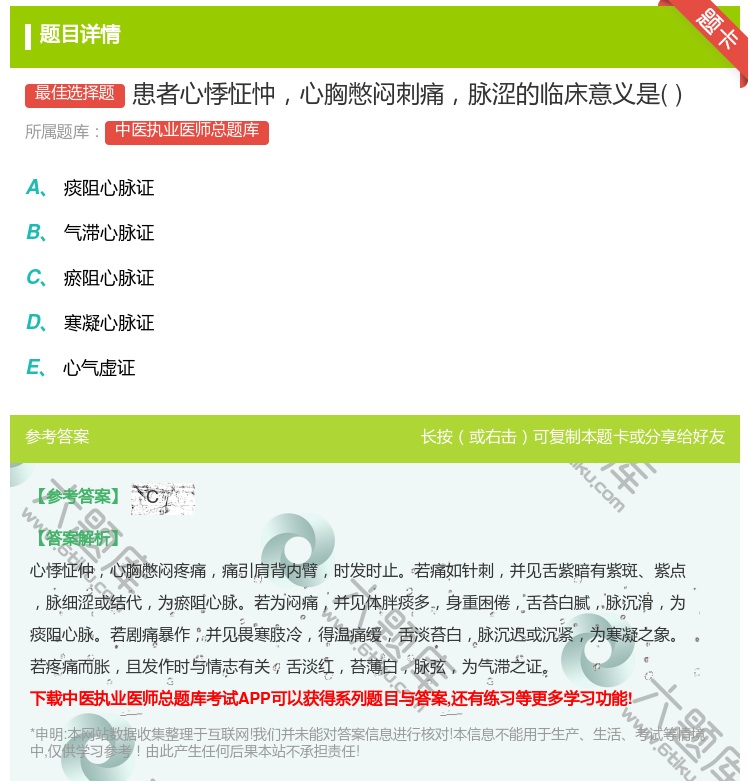 答案:患者心悸怔忡心胸憋闷刺痛脉涩的临床意义是...