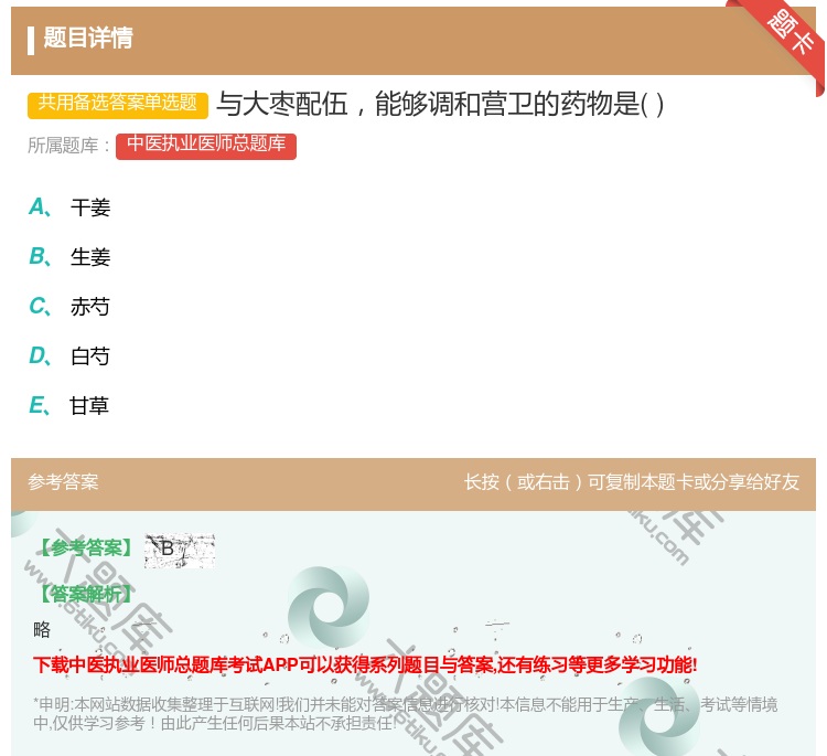 答案:与大枣配伍能够调和营卫的药物是...