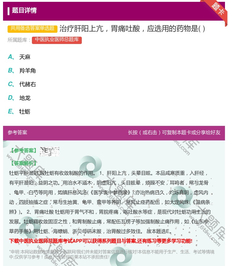 答案:治疗肝阳上亢胃痛吐酸应选用的药物是...