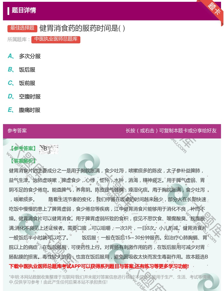 答案:健胃消食药的服药时间是...