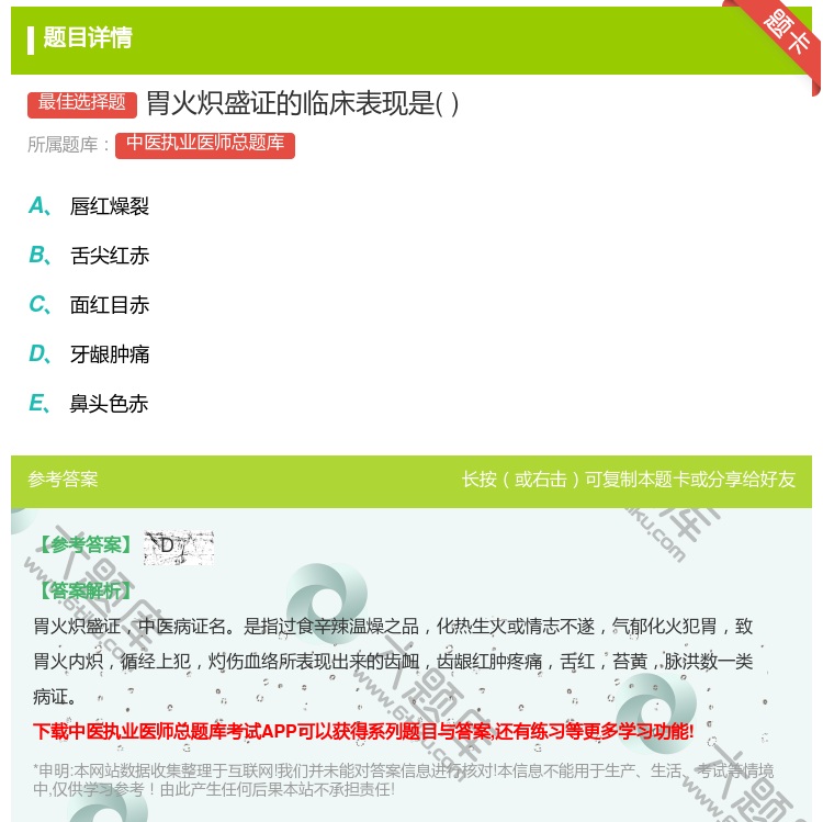 答案:胃火炽盛证的临床表现是...