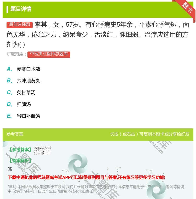 答案:李某女57岁有心悸病史5年余平素心悸气短面色无华倦怠乏力纳呆...
