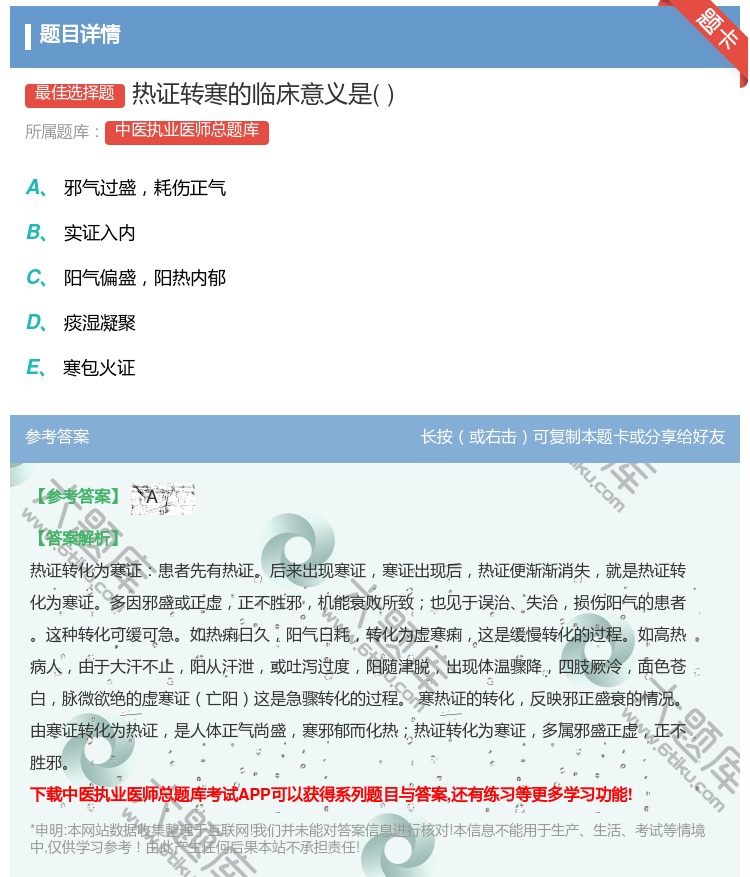 答案:热证转寒的临床意义是...