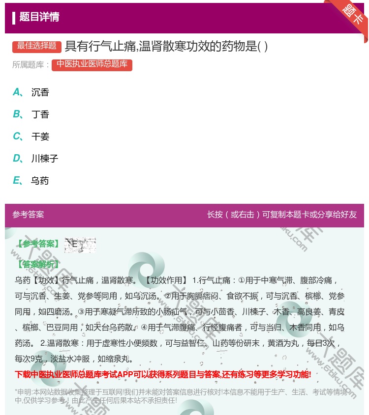 答案:具有行气止痛温肾散寒功效的药物是...