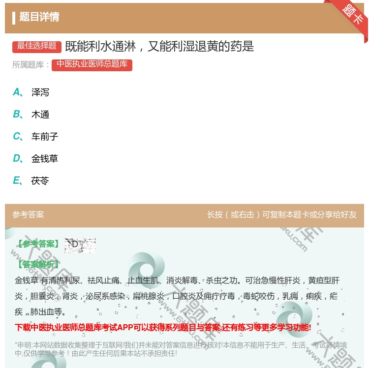 答案:既能利水通淋又能利湿退黄的药是...