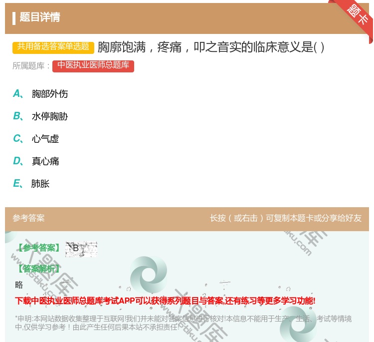 答案:胸廓饱满疼痛叩之音实的临床意义是...
