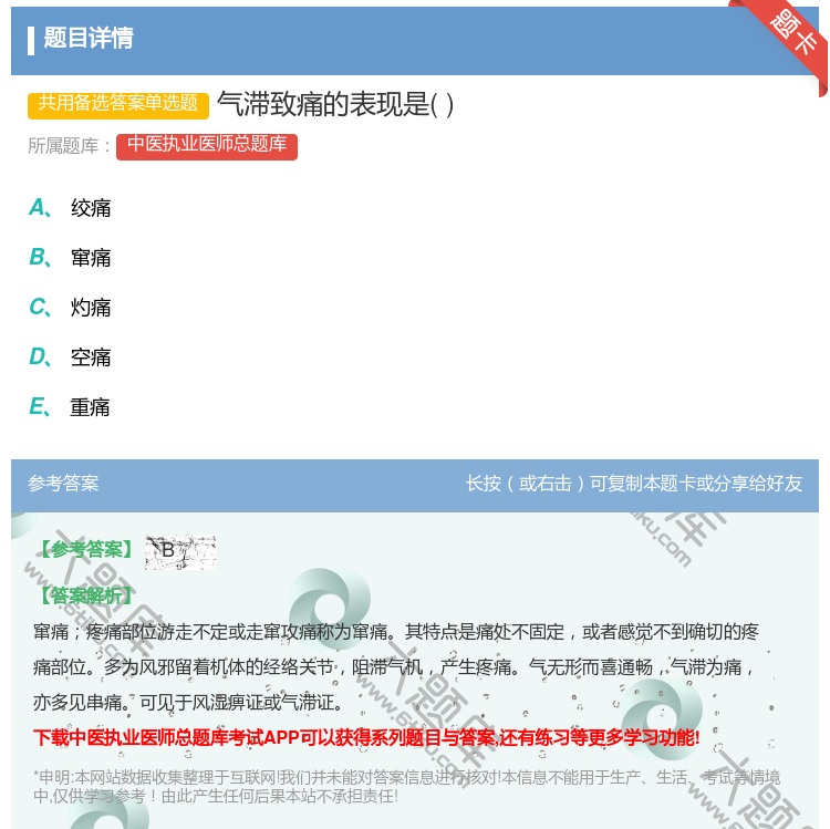答案:气滞致痛的表现是...