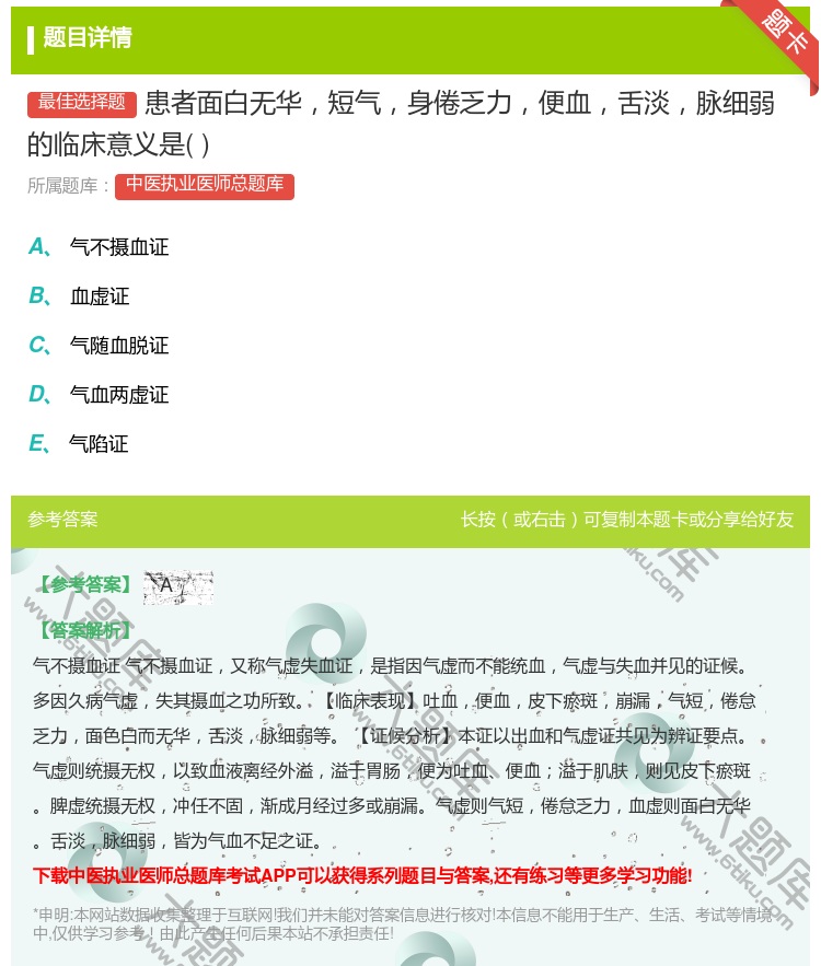 答案:患者面白无华短气身倦乏力便血舌淡脉细弱的临床意义是...