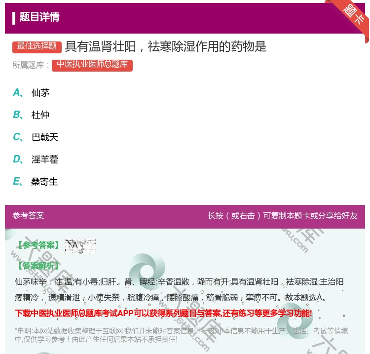 答案:具有温肾壮阳祛寒除湿作用的药物是...