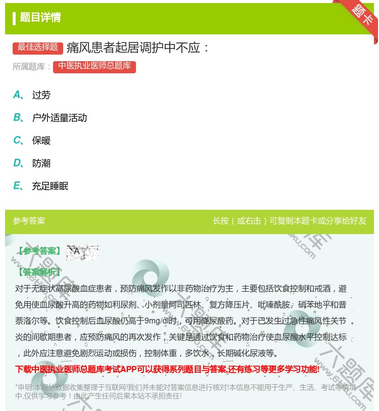 答案:痛风患者起居调护中不应...