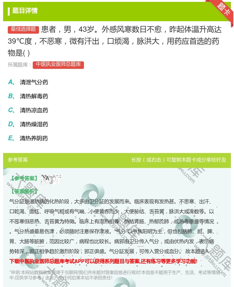 答案:患者男43岁外感风寒数日不愈昨起体温升高达39℃度不恶寒微有...