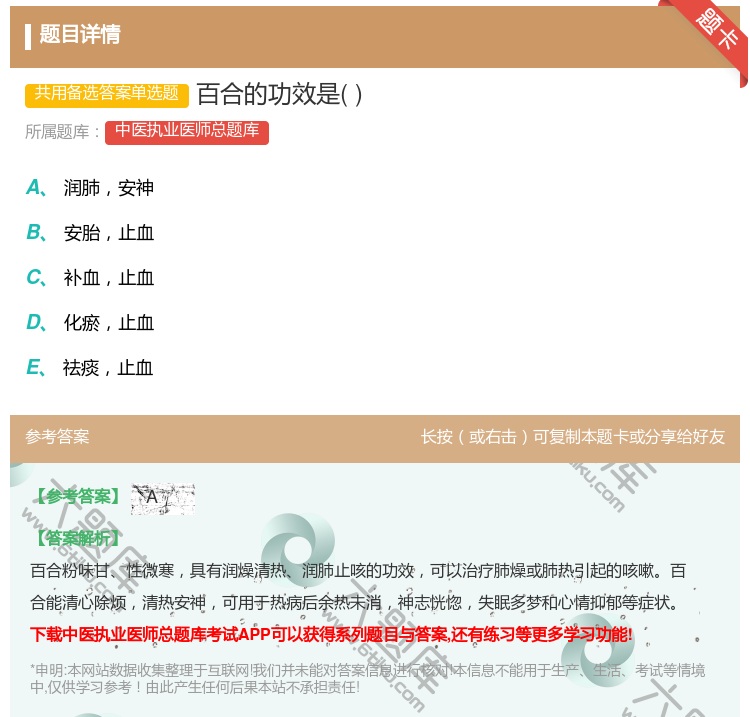 答案:百合的功效是...
