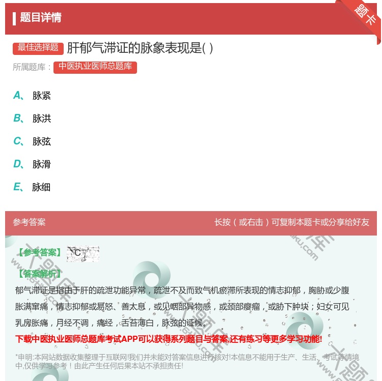 答案:肝郁气滞证的脉象表现是...