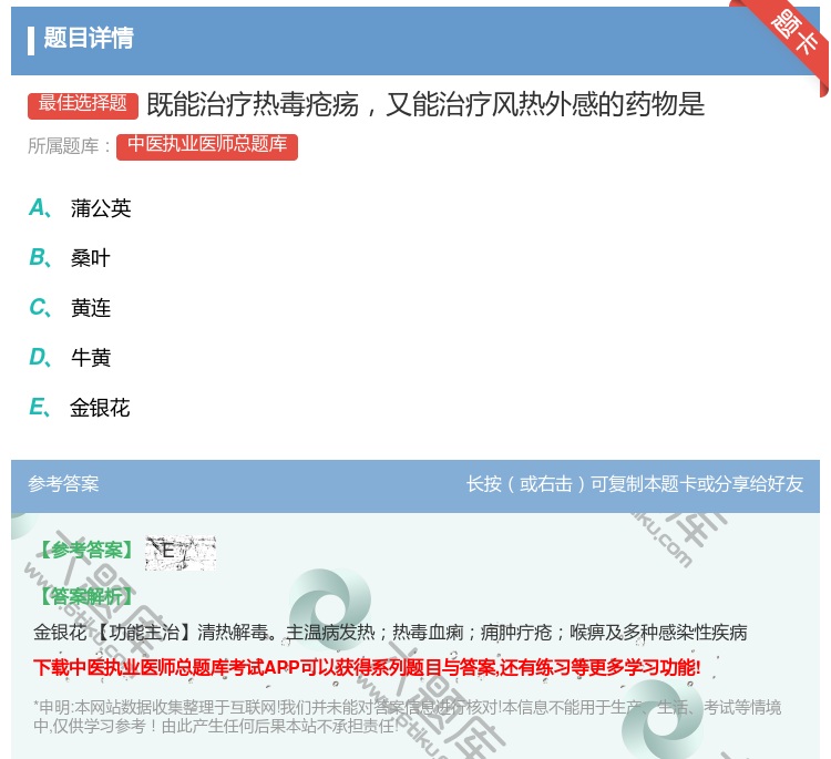 答案:既能治疗热毒疮疡又能治疗风热外感的药物是...