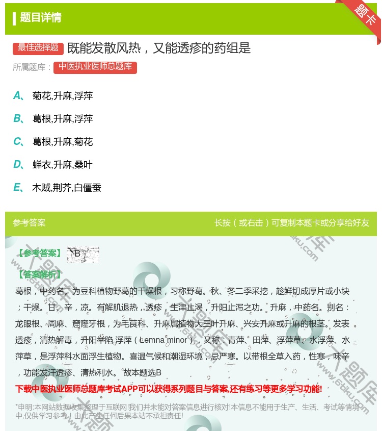 答案:既能发散风热又能透疹的药组是...