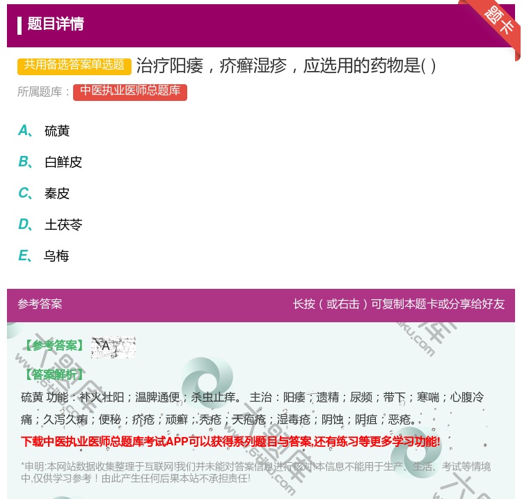 答案:治疗阳痿疥癣湿疹应选用的药物是...