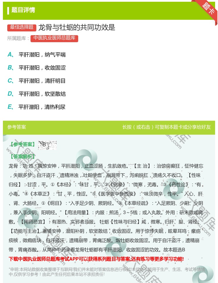 答案:龙骨与牡蛎的共同功效是...