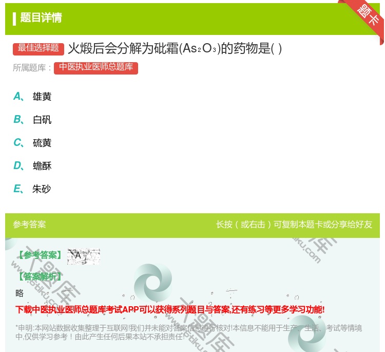 答案:火煅后会分解为砒霜AsO的药物是...