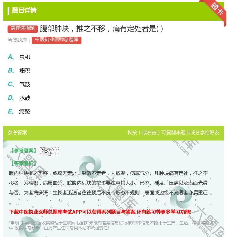 答案:腹部肿块推之不移痛有定处者是...