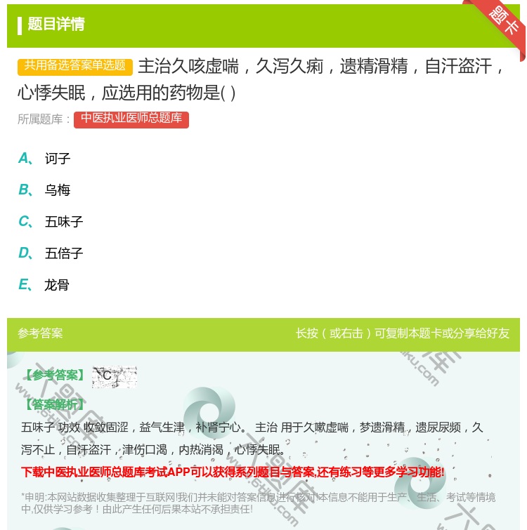 答案:主治久咳虚喘久泻久痢遗精滑精自汗盗汗心悸失眠应选用的药物是...